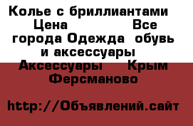 Колье с бриллиантами  › Цена ­ 180 000 - Все города Одежда, обувь и аксессуары » Аксессуары   . Крым,Ферсманово